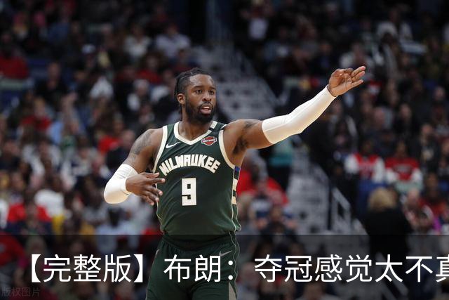 【完整版】布朗：夺冠感觉太不真实 布伦森是名副其实的MVP