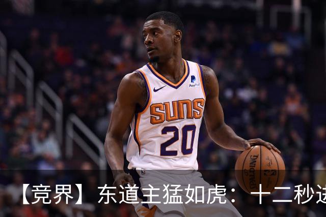 【竞界】东道主猛如虎：十二秒进球击碎传控足球幻觉