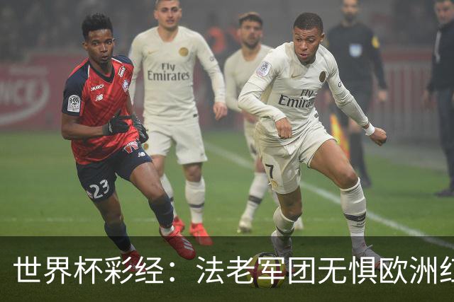 世界杯彩经：法老军团无惧欧洲红魔
