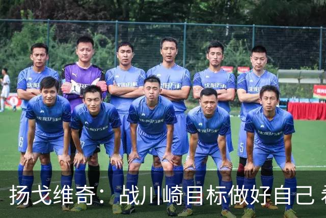 扬戈维奇：战川崎目标做好自己 希望小伙子放开踢
