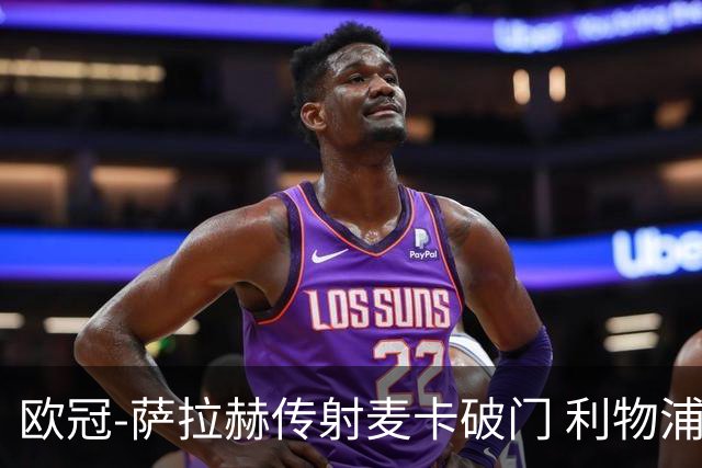 欧冠-萨拉赫传射麦卡破门 利物浦2-0博洛尼亚