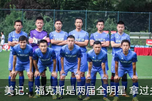 美记：福克斯是两届全明星 拿过关键球员奖 按说不该出现这种失误