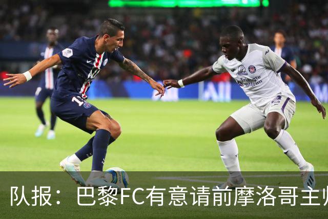 队报：巴黎FC有意请前摩洛哥主帅雷格拉吉或罗塞尼尔执教