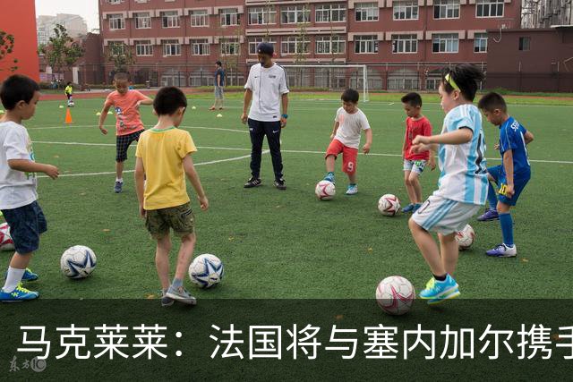 马克莱莱：法国将与塞内加尔携手出线 奥利塞扭转了本场比赛局势